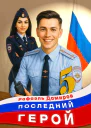 Последний Герой Том 5