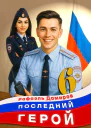 Последний Герой Том 6