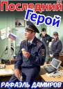 Последний Герой Том 7