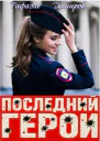 Последний Герой Том 8