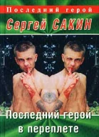 Последний герой в переплете