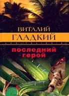 Последний герой