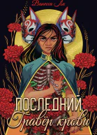 Последний Гравёр крови