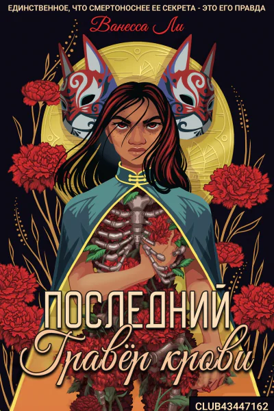 Последний Гравёр крови
