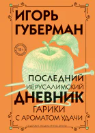 Последний Иерусалимский дневник