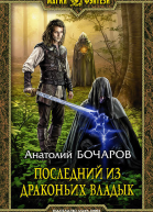 Последний из Драконьих Владык Фантастический роман