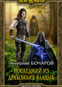 Последний из Драконьих Владык