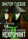 Последний из Легиона