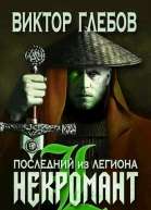 Последний из Легиона