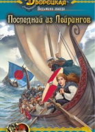 Последний из Лейрингов