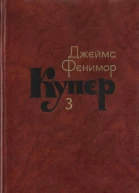 Последний из могикан или Повесть о 1757 годе