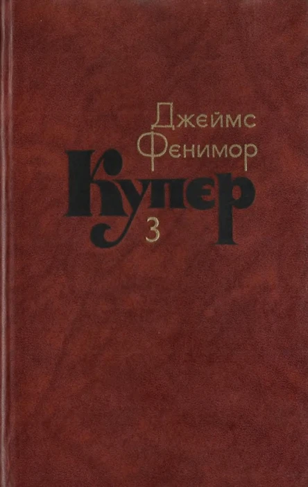 Последний из могикан или Повесть о 1757 годе