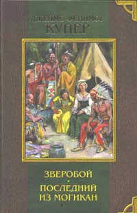 Последний из могикан или Повествование о 1757 годе