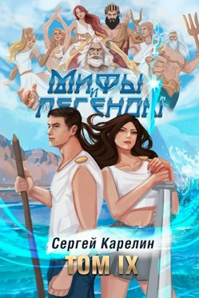 Последний из рода Бельских том IX