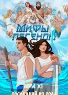Последний из рода Бельских XI СИ