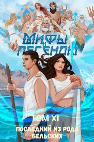 Последний из рода Бельских XI СИ