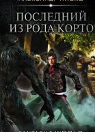 Последний из рода Корто роман  Александр Пивко