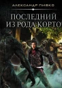 Последний из рода Корто