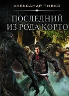 Последний из рода Корто