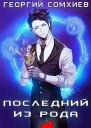 Последний из рода Том 4 СИ