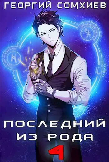 Последний из рода Том 4 СИ