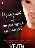 Последний из страстных вампиров ЛП