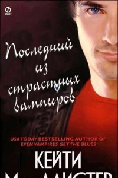 Последний из страстных вампиров ЛП