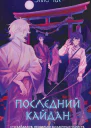 Последний кайдан