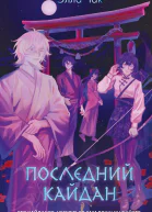 Последний кайдан