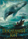 Последний кит В северных водах