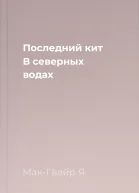 Последний кит В северных водах