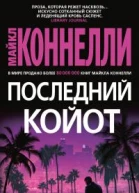 Последний койот