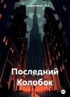 Последний Колобок