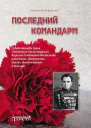 Последний командарм Судьба дважды Героя Советского Союза маршала Кирилла Семёновича Москаленко в рассказах документах книгах воспоминаниях и письмах Материал для биографии  Н В Переяслов