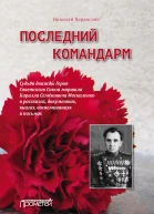 Последний командарм Судьба дважды Героя Советского Союза маршала Кирилла Семёновича Москаленко в рассказах документах книгах воспоминаниях и письмах Материал для биографии  Н В Переяслов