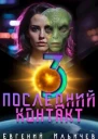 Последний контакт 3 СИ