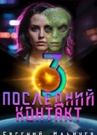 Последний контакт 3 СИ