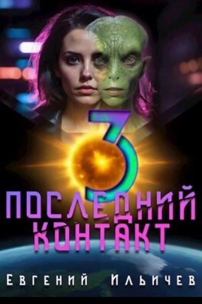 Последний контакт 3 СИ