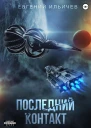 Последний контакт