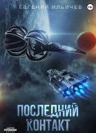 Последний контакт