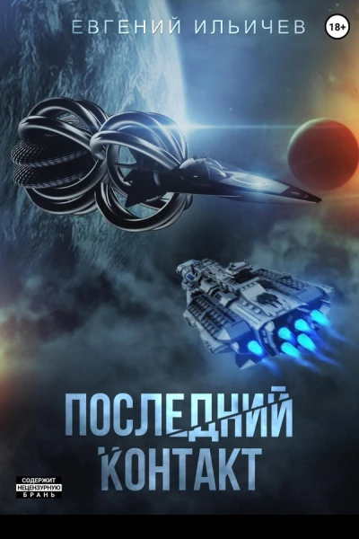 Последний контакт