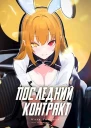 Последний Контракт Том 3 СИ