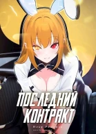 Последний Контракт Том 3 СИ