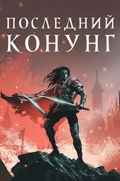 Последний конунг СИ