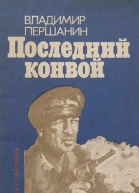 Последний конвой