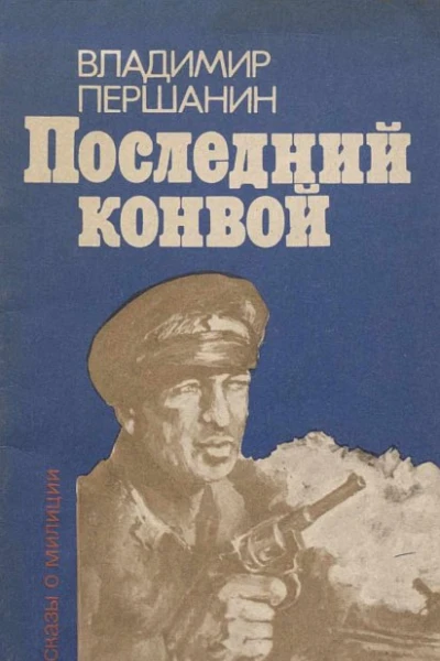 Последний конвой