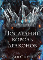 Последний король драконов  Лея Стоун  перевод с английского А В Самойловой