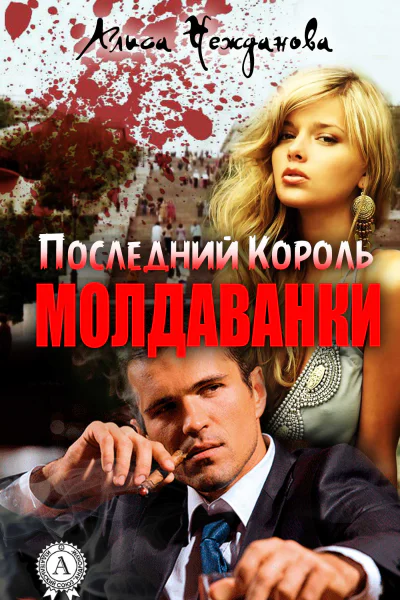 Последний Король Молдаванки