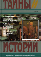 Последний король венгров В расцвете рыцарства Спутанный моток