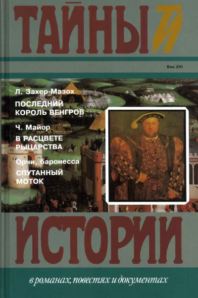 Последний король венгров В расцвете рыцарства Спутанный моток